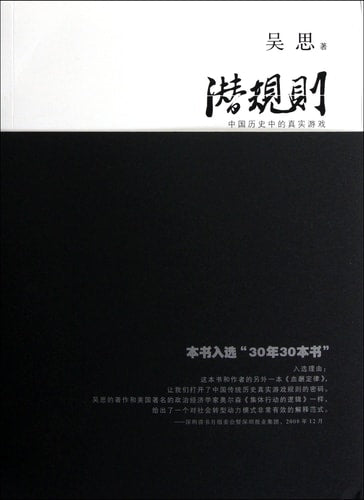 Hidden Rules of Officialdom in Ancient China (revised edition) (Chinese Edition)