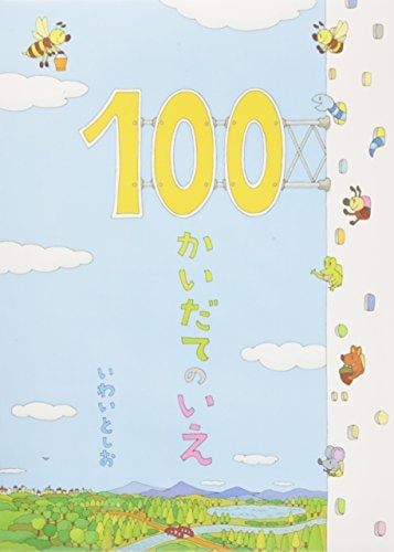 A House Of 100 Stories (Japanese Edition)