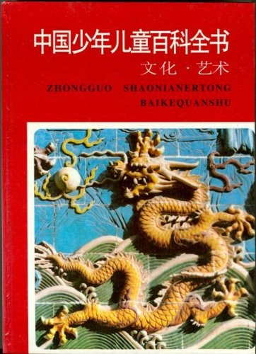 Zhongguo Shaonianertong Baikequanshu (One Volume of Encyclopedia for Children in Chinese): Culture, Art (Chinese Edition)