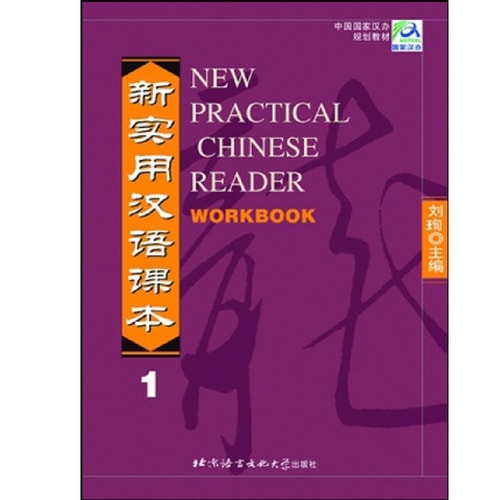 New Practical Chinese Reader Textbook 1 w/ 4 CDs & Workbook 1 w/ 2 CDs (Chinese Version)