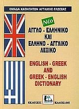 agglo-elliniko kai ellino-aggliko lexiko