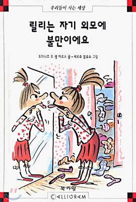 Lily complains to her appearance. (Korean Edition)