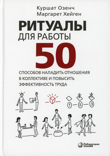 Ritualy dlya raboty. 50 sposobov naladit otnosheniya v kollektive i povysit effektivnost truda Ozench