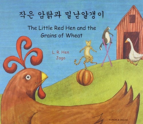 The Little Red Hen and the Grains of Wheat in Korean and English (English and Korean Edition)