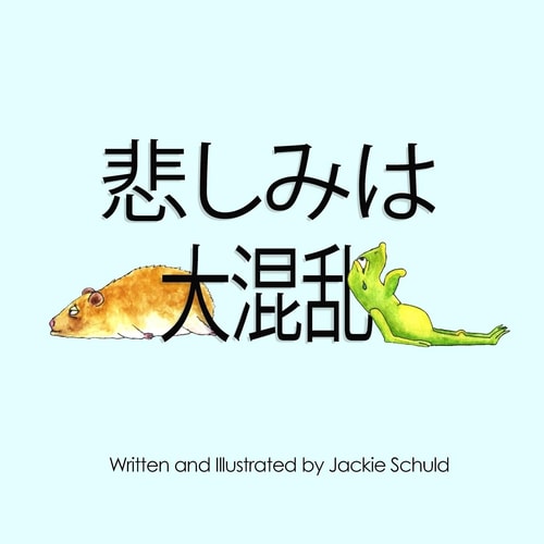 Grief Is a Mess - Japanese Translation (Japanese Edition)