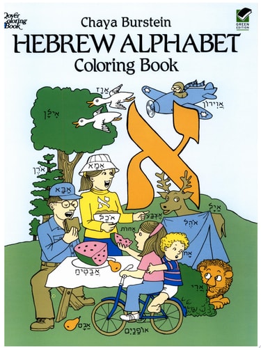 Hebrew Alphabet Coloring Book (Dover Bilingual Books For Kids)