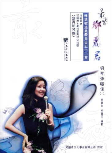 Love Deng Lijun Most - Piano Solo Opera (I) (Chinese Edition)