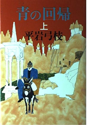 Ao no kaiki (Japanese Edition)