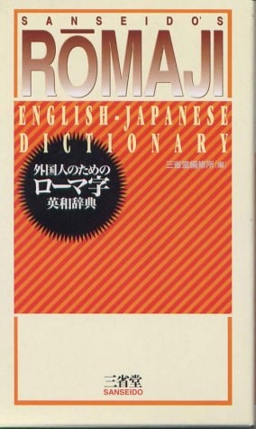 Sanseido's Romaji English-japanese Dictionary