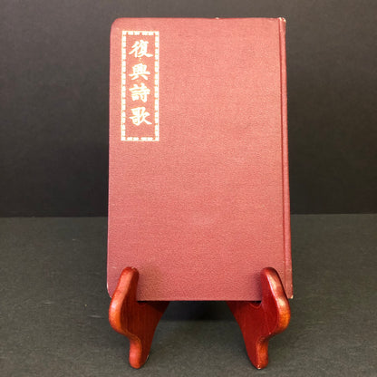 Hymns of Reviving - Dora Yü - Enlarged - First Edition - 1910