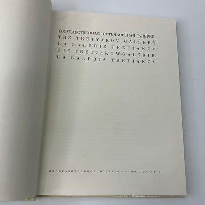 The Tretyakov Gallery - Various - 1978